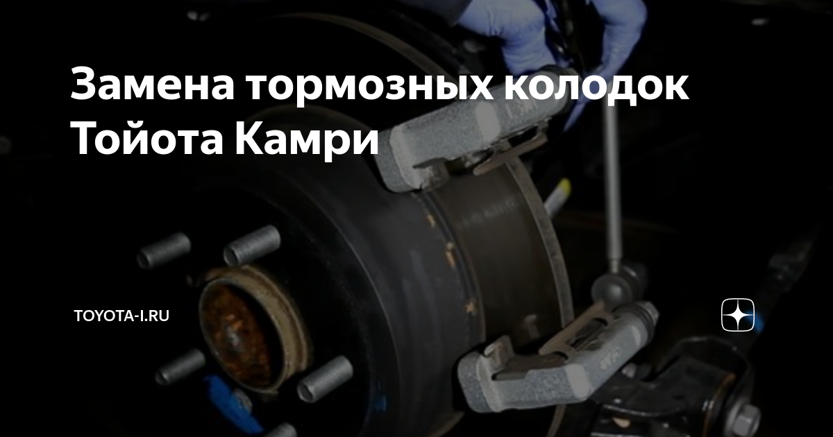 Как поменять задние колодки на камри 70 Замена тормозных колодок Тойота Камри Toyota-i.ru Дзен