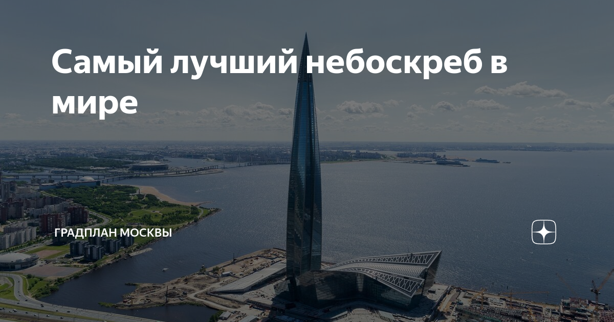 Самый лучший небоскреб в мире | Единый институт пространственного ...