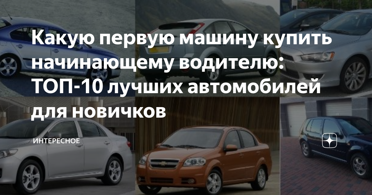 Какую покупать первую машину