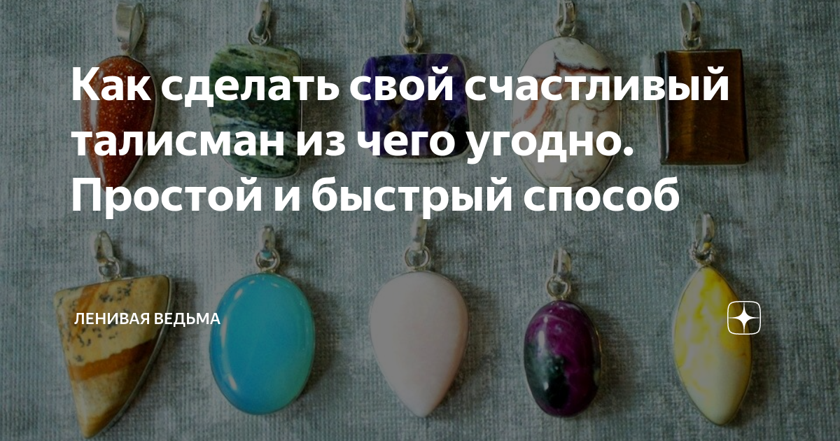 Как сделать свой счастливый талисман из чего угодно. Простой и быстрый способ