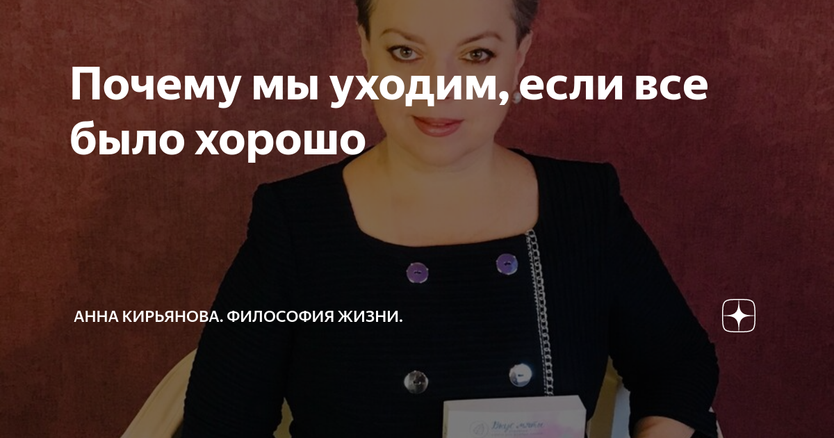 Почему мы уходим, если все было хорошо | Анна Кирьянова. Философия ...