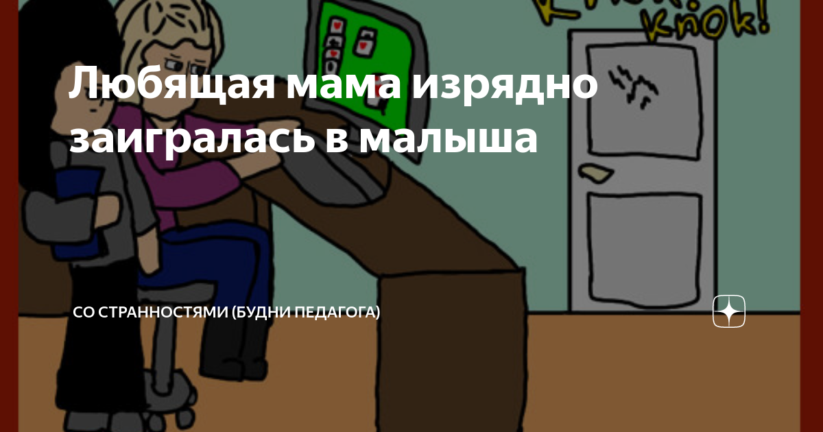 Любящая мама изрядно заигралась в малыша | Со странностями (будни ...
