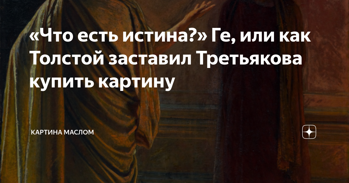 «Что есть истина?» Ге, или как Толстой заставил Третьякова купить ...