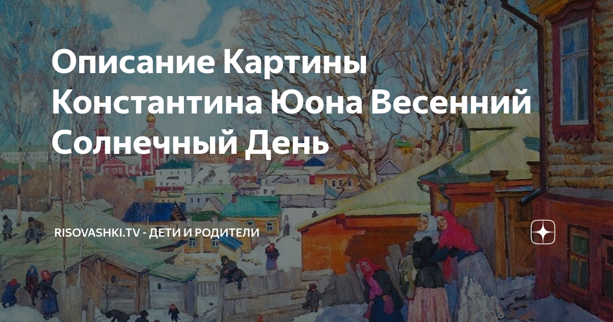 Юона весенний солнечный день картина