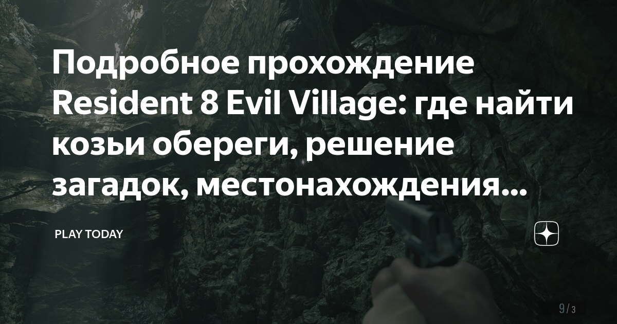 Resident evil village как открыть дверь в колодце