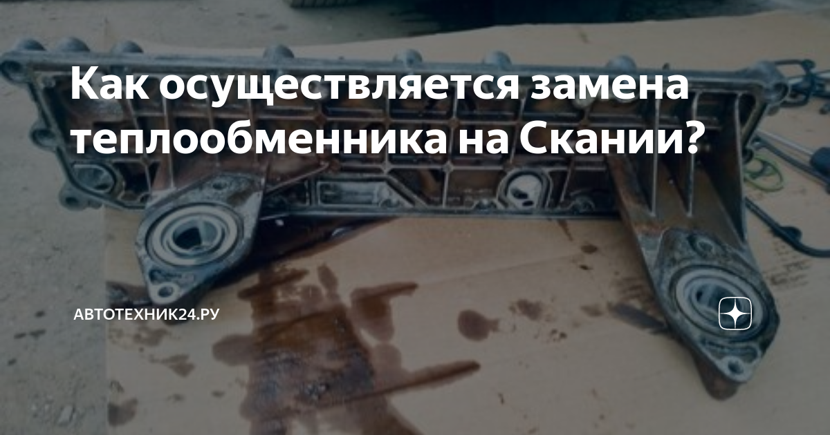 Как осуществляется замена теплообменника на Скании? | Автотехник24.ру ...