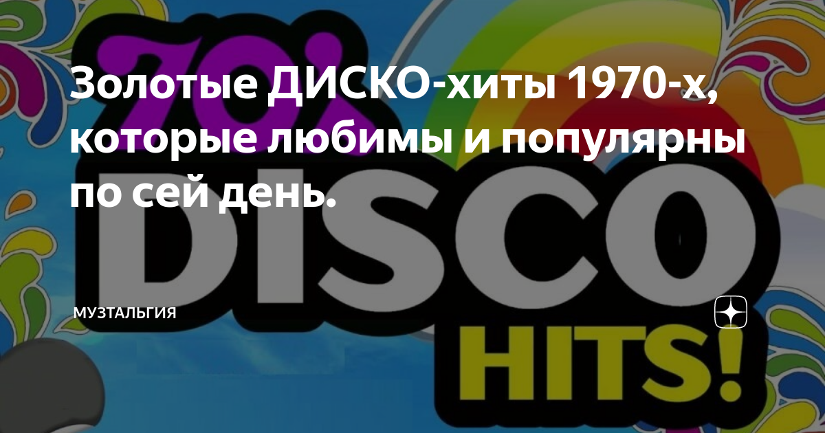 Золотые ДИСКО-хиты 1970-х, которые любимы и популярны по сей день ...