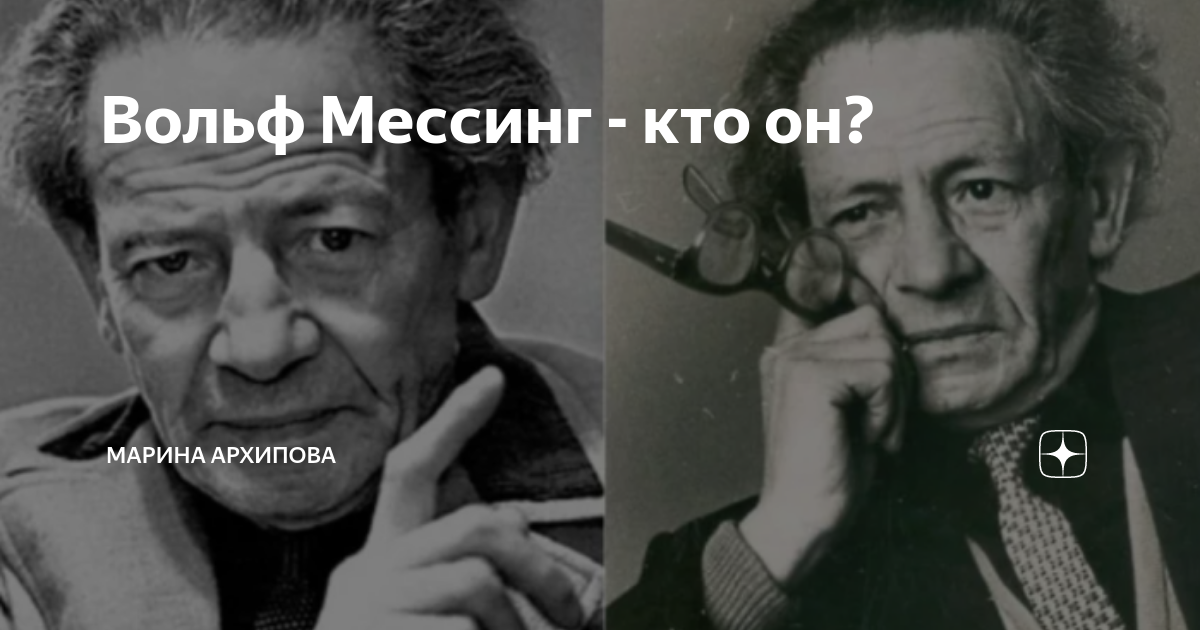 Вольф мессинг актер фото. Вольф мессинг актер фото