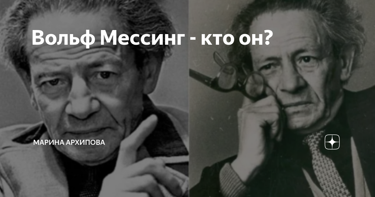 Вольф мессинг 8. Мессинг и Ковалев фото. Вольф Григорьевич Мессинг фото. Вольф Мессинг с женой.