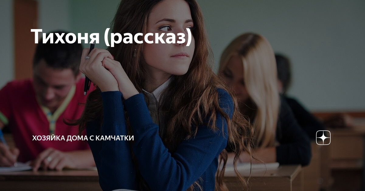 Тихоня (рассказ) | Хозяйка дома с Камчатки | Дзен