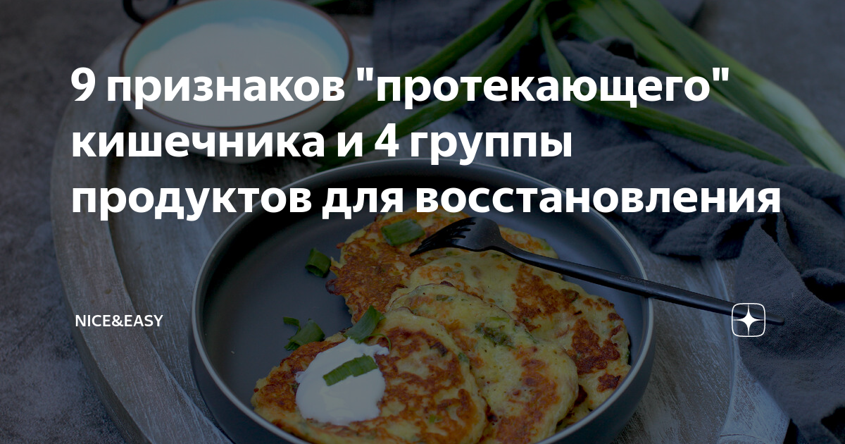 Протекающим кишечником