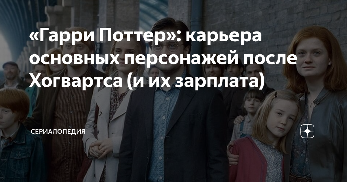 «Гарри Поттер»: карьера основных персонажей после Хогвартса (и их ...