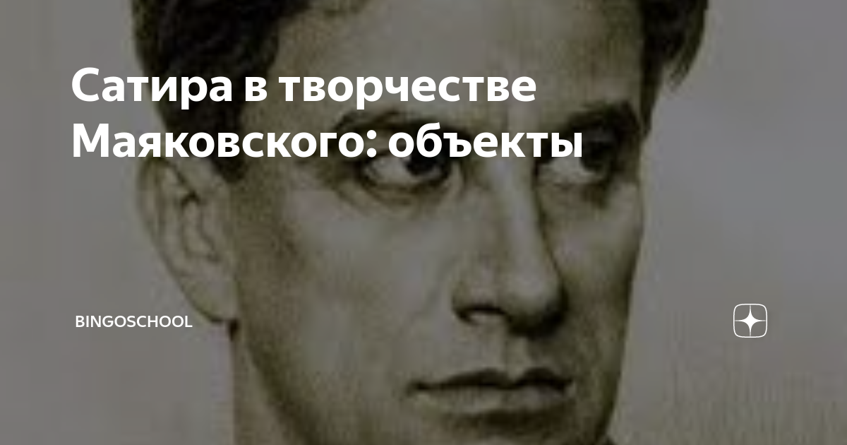 Сатира в творчестве Маяковского: объекты | BingoSchool | Дзен
