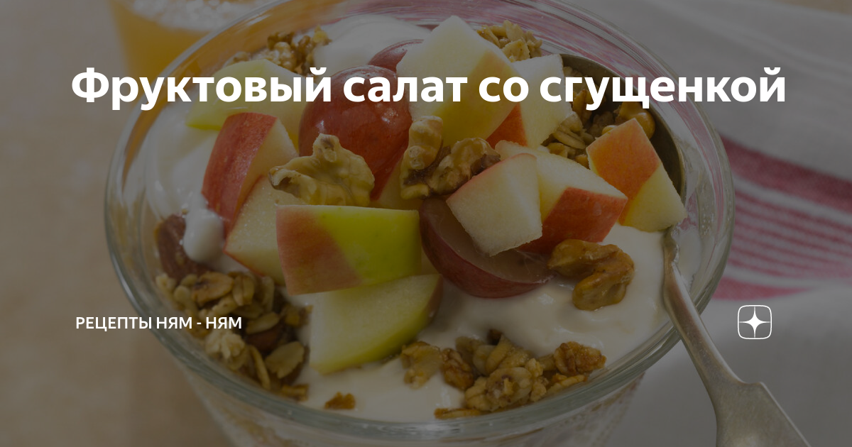 Фруктовый салат со сгущенкой и орехами - рецепт с фото