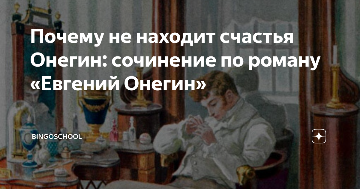 «Нет: рано чувства в нем остыли...» (образ разочарованного героя в романе Пушкина «Евгений Онегин»)