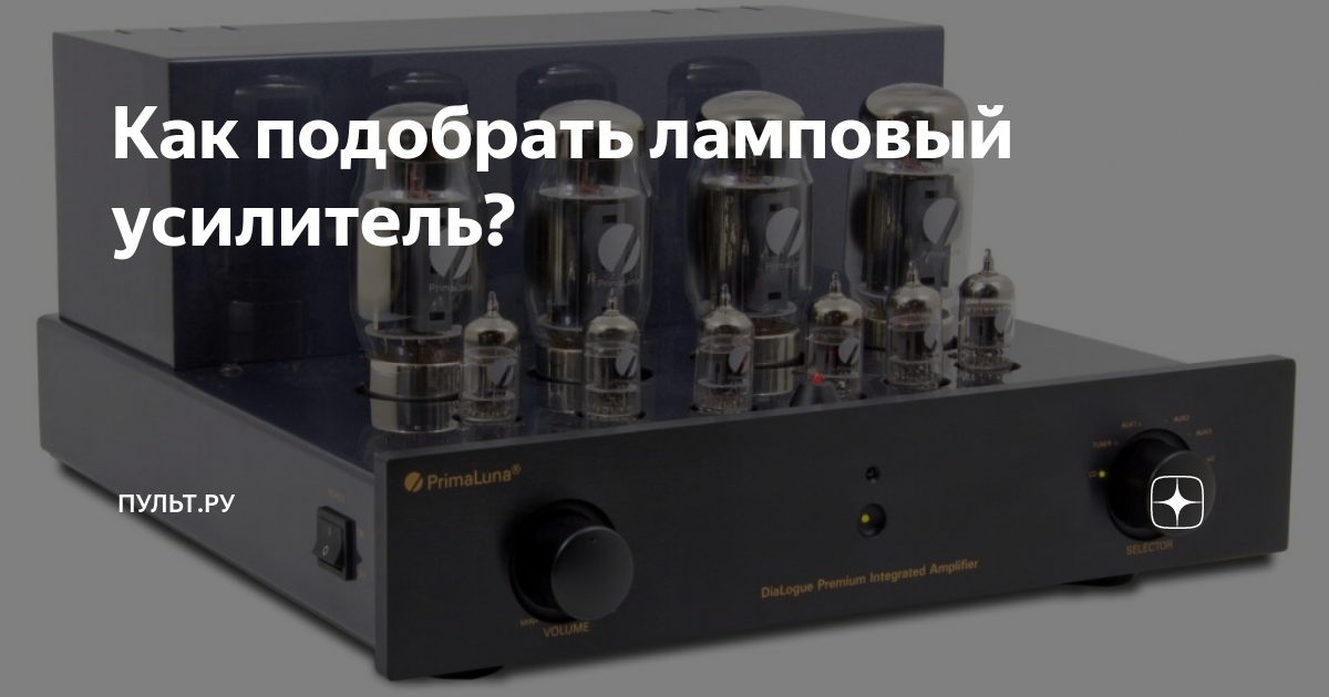 Как подобрать ламповый усилитель? | Пульт.ру | Дзен