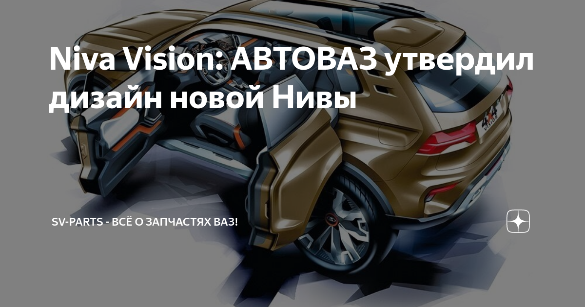 Niva Vision: АВТОВАЗ утвердил дизайн новой Нивы | Sv-Parts - Всё о ...