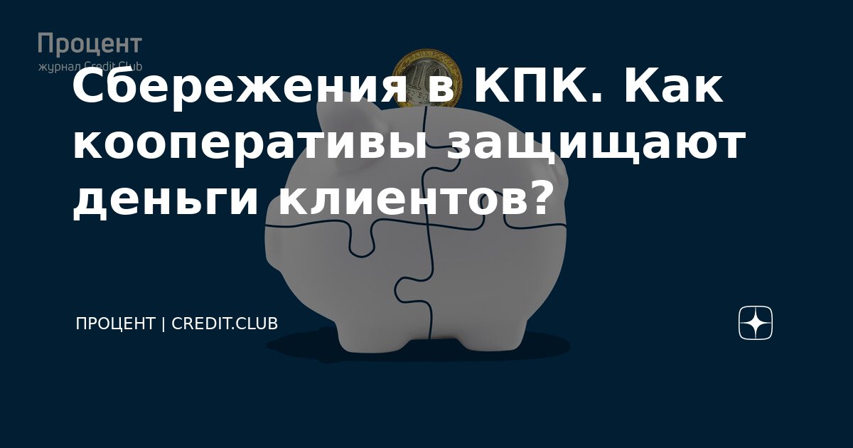 3. Саморегулируемые организации кредитных потребительских кооперативов \ КонсультантПлюс