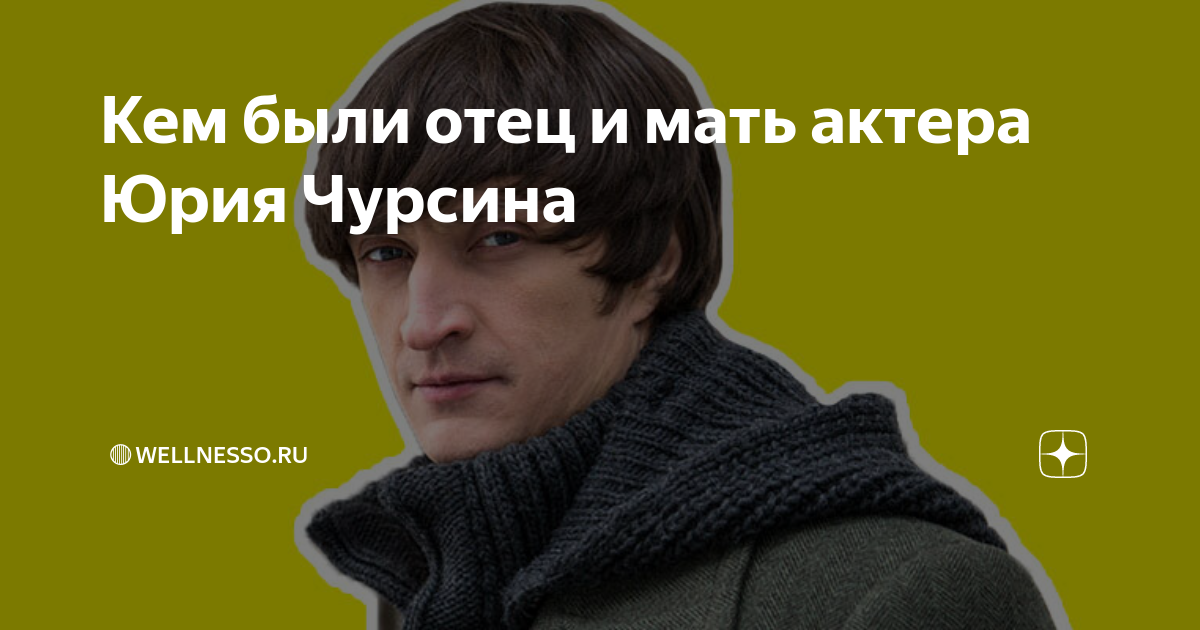 Кем были отец и мать актера Юрия Чурсина | 🔴Wellnesso.RU | Дзен