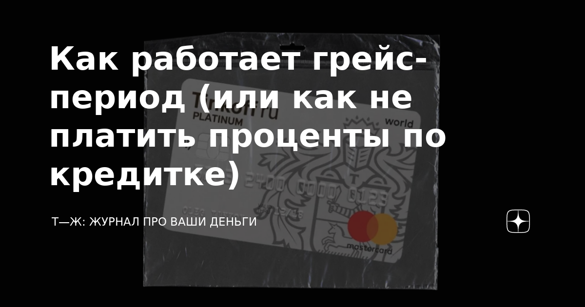 Как работает грейс-период (или как не платить проценты по кредитке) | Т ...