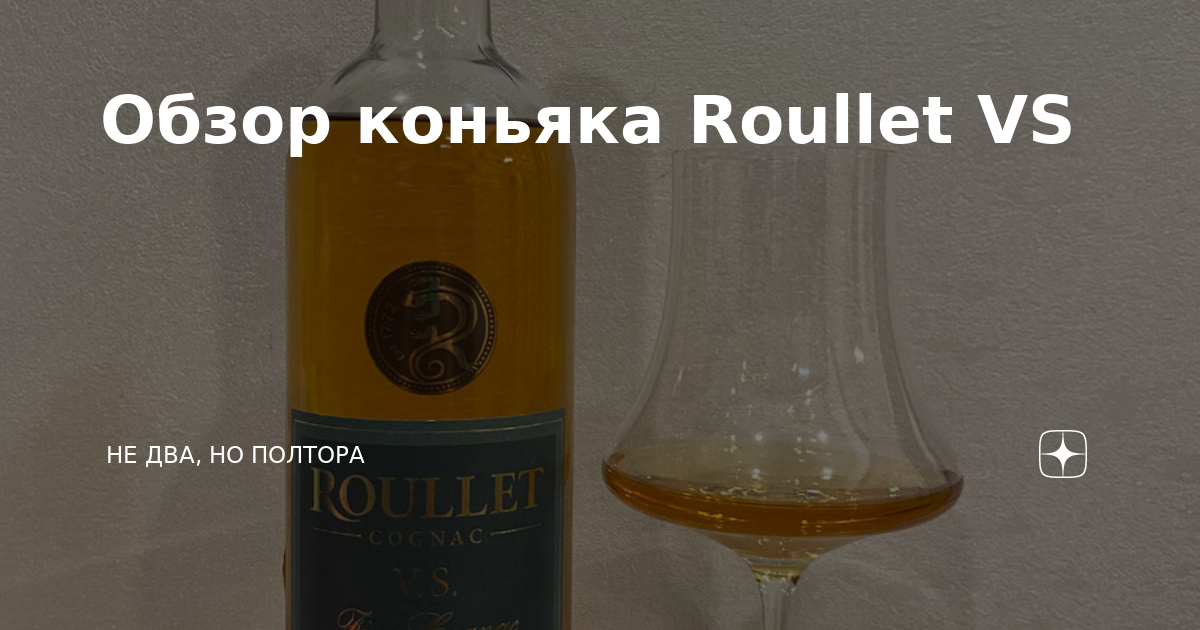 Обзор коньяка Roullet VS | Не два, но полтора | Дзен