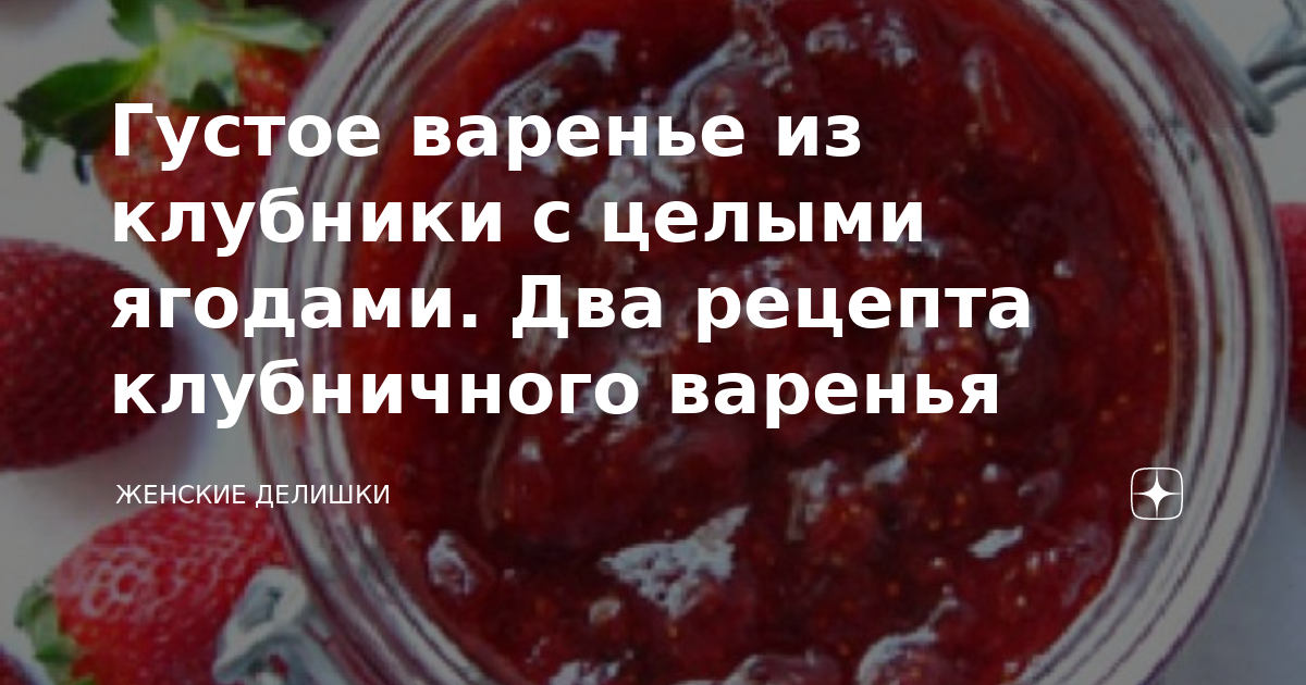 Варенье из клубники с целыми ягодами – старый семейный рецепт