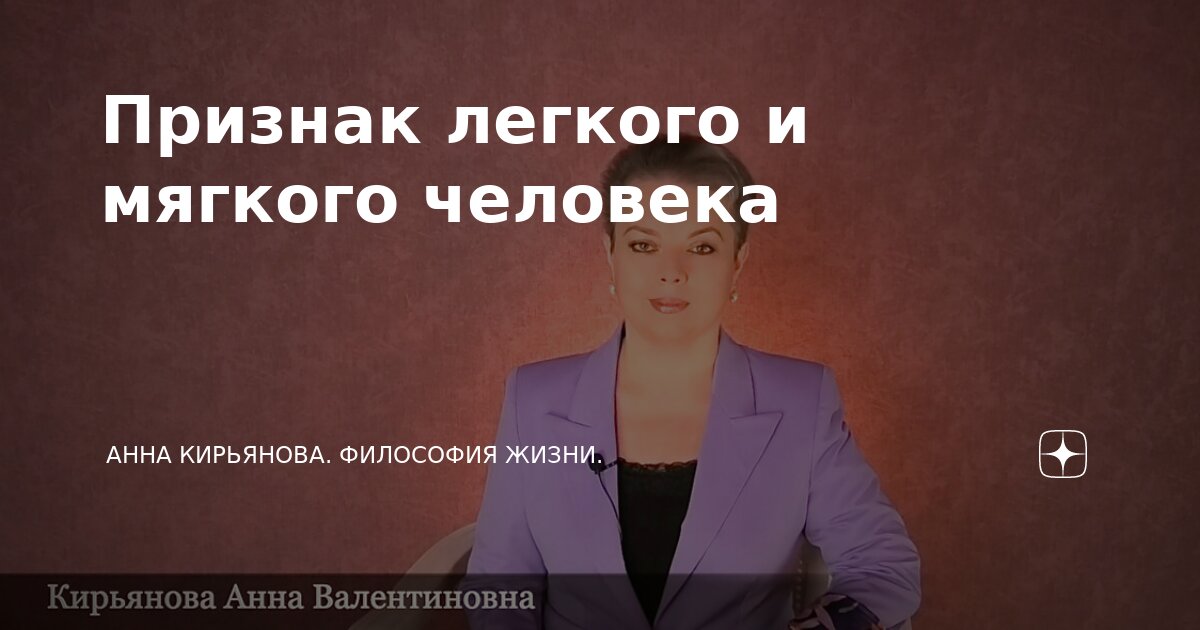 анна валентиновна кирьянова яндекс дзен. яндекс дзен кирьянова. а кирьянова философия жизни. кирьянова дзен свежие. анна кирьянова дзен философия жизни.