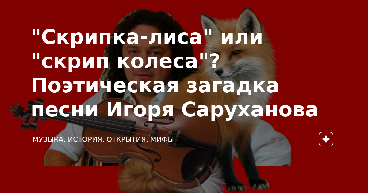 Скрип колеса как правильно. Скрип колеса скрипка лиса. Скрипка лиса. Скрипка лиса Игоря Саруханова.