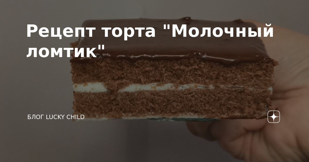 Рецепт торта молочный ломтик в домашних условиях с фото