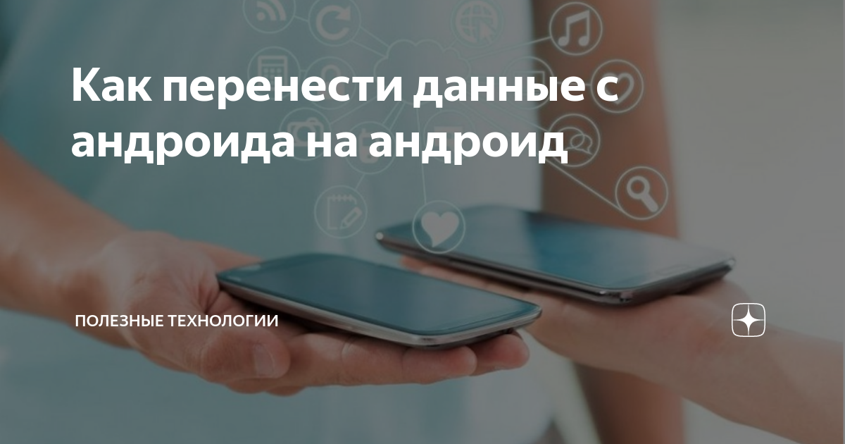 как перенести данные с андроида на андроид через провод