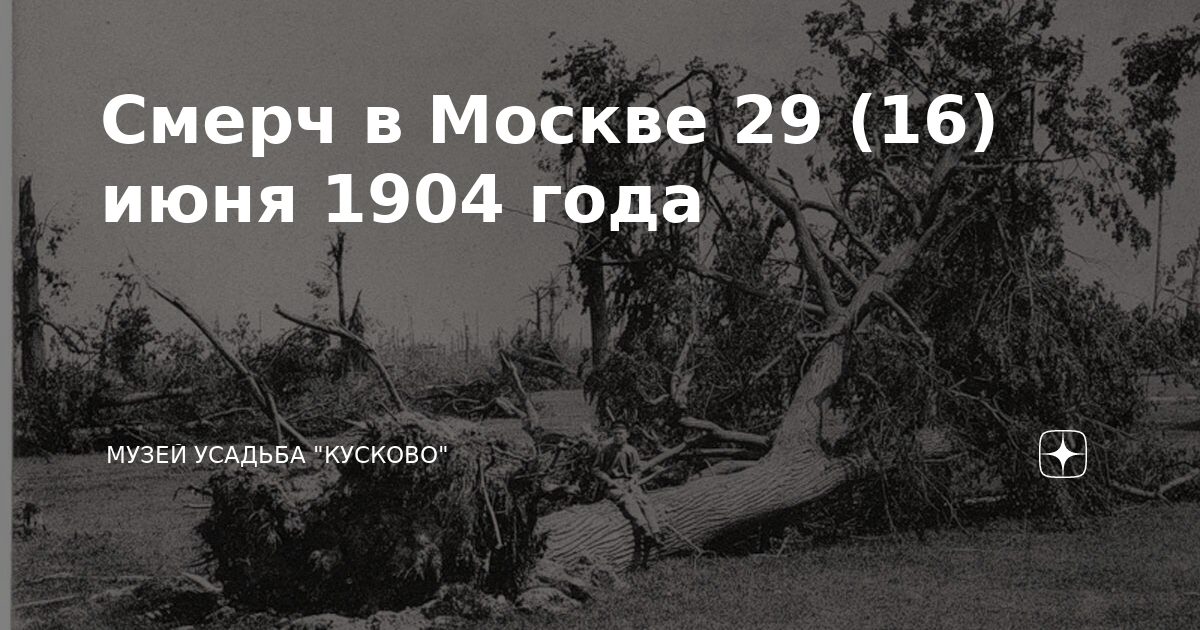 Июнь 1904. Смерч 16 (29) июня 1904 года.