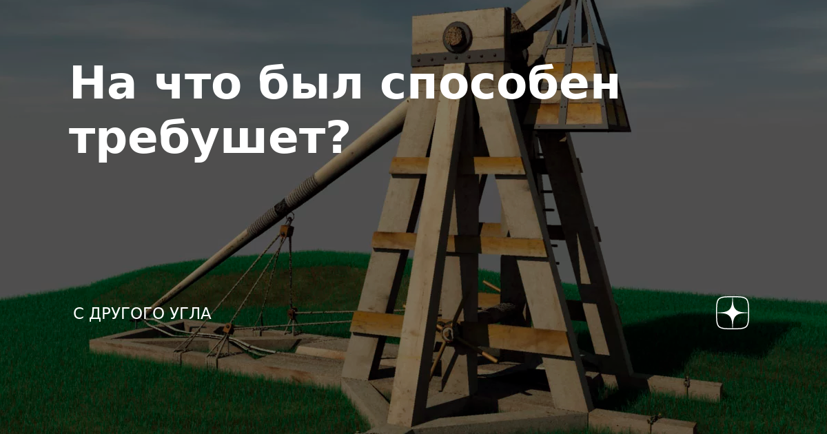 Требушет как машина
