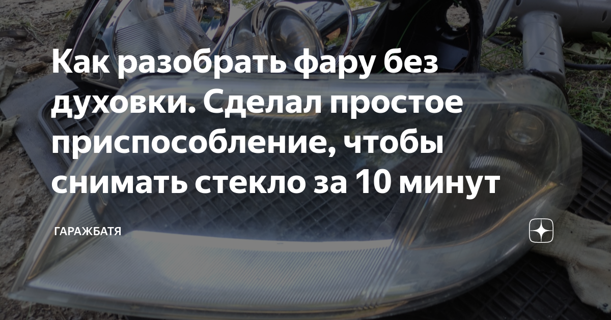 Как разобрать фару без духовки. Сделал простое приспособление, чтобы ...