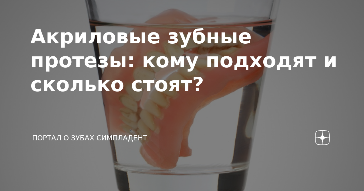 Акриловые зубные протезы: кому подходят и сколько стоят? | Портал о ...