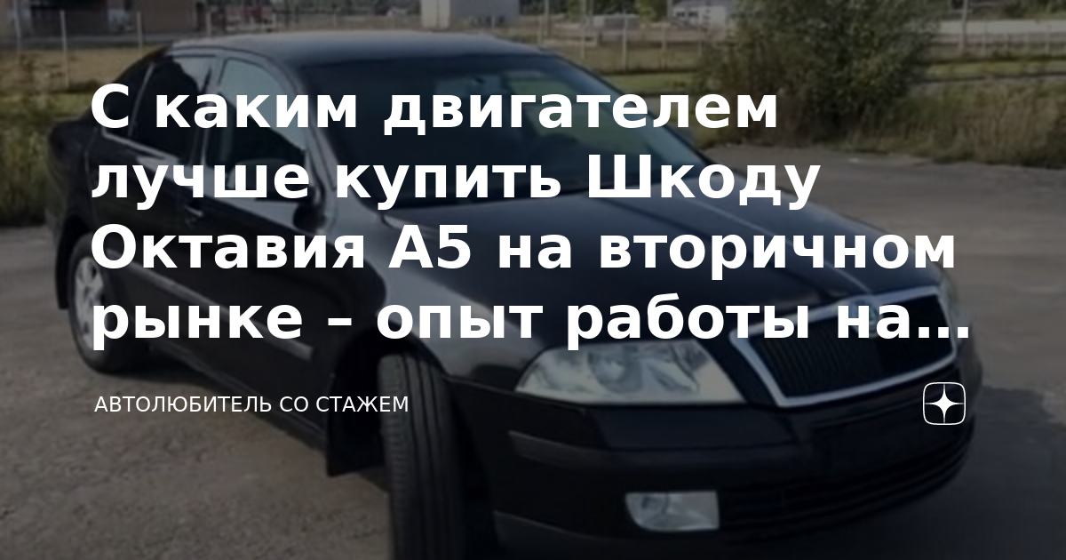 Какую Skoda Octavia лучше выбрать