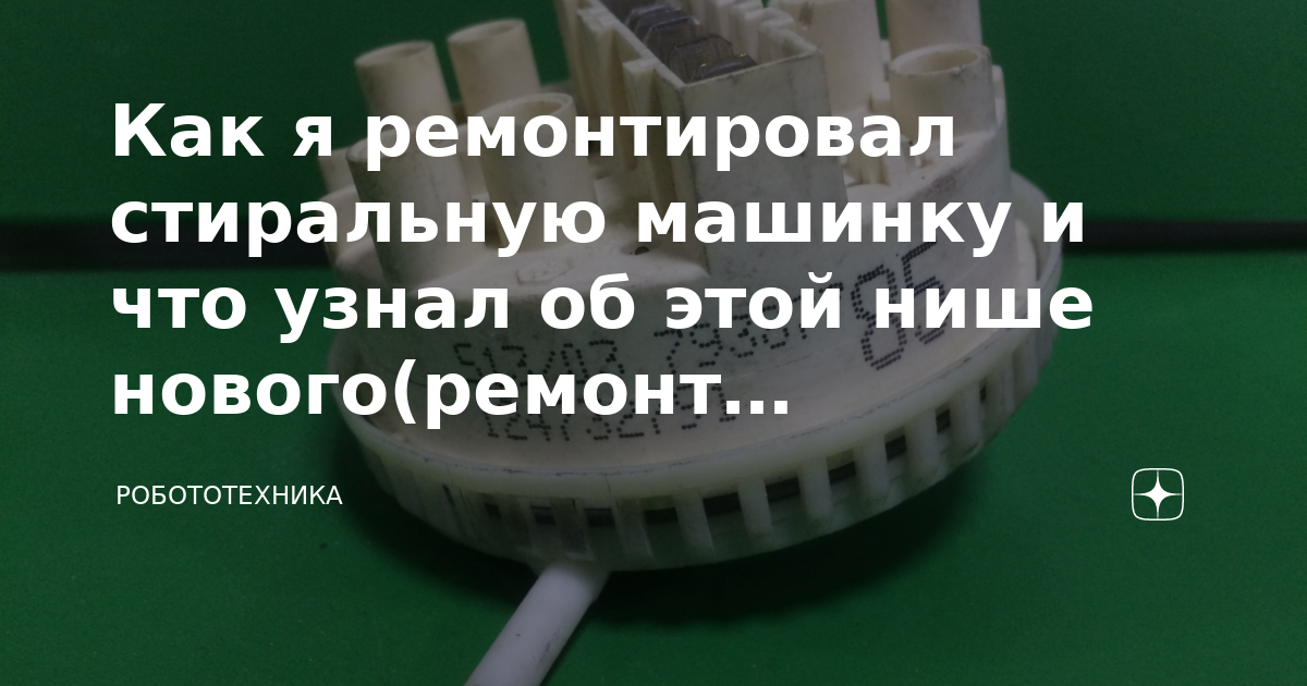 Как я ремонтировал стиральную машинку и что узнал об этой нише нового ...