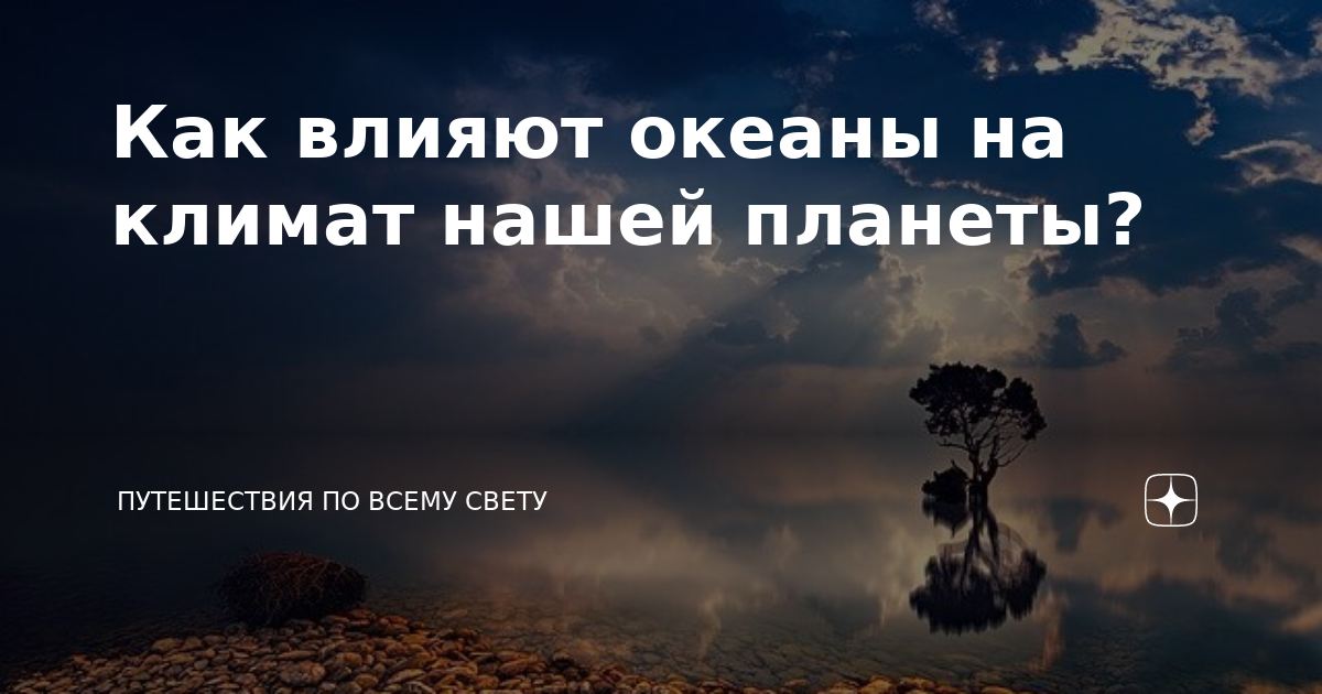 Влияние океана на климат земли