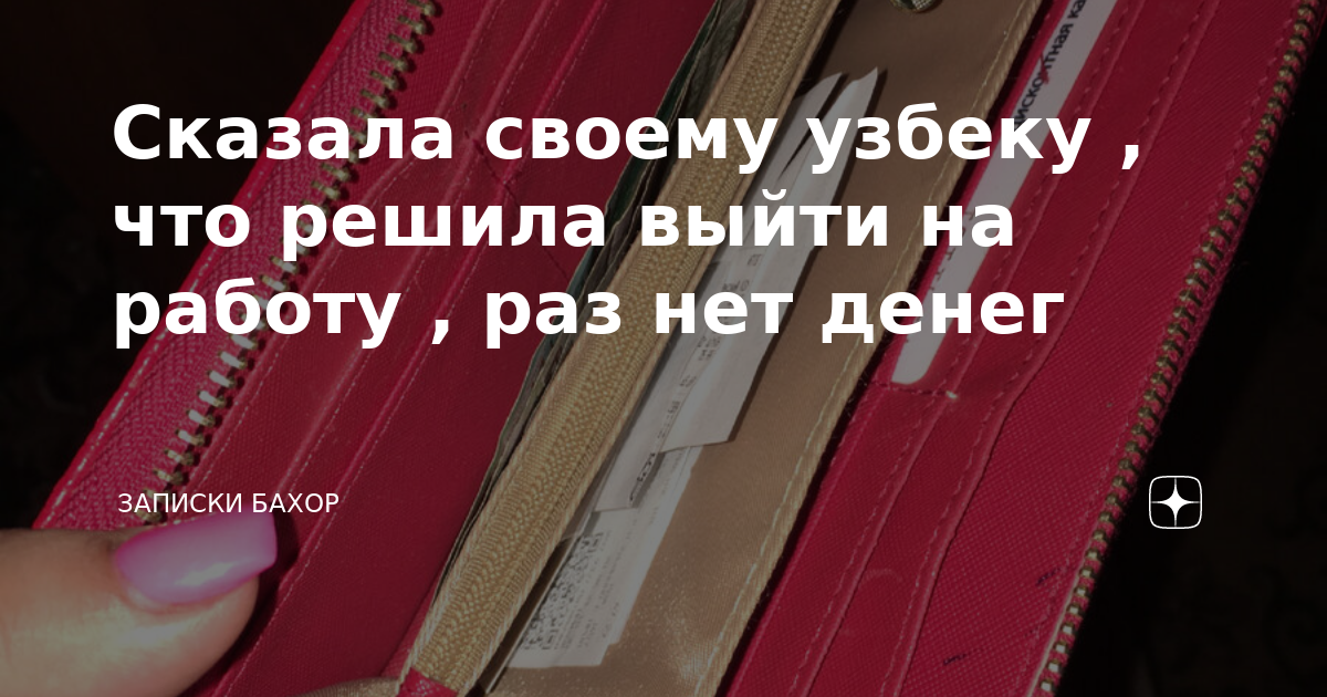 Сказала своему узбеку , что решила выйти на работу , раз нет денег