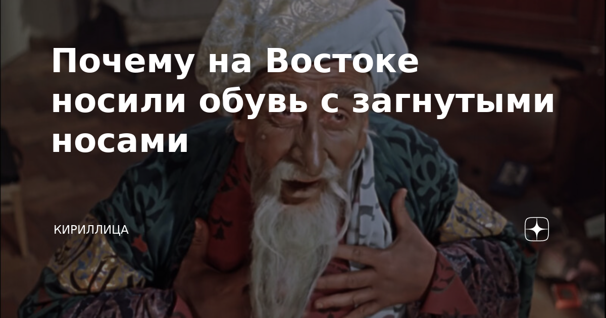 Почему на Востоке носили обувь с загнутыми носами | Кириллица | Дзен