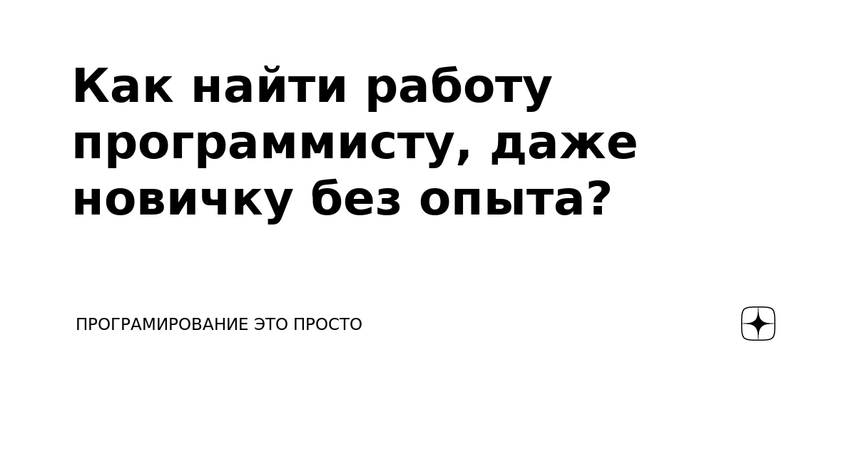 Как найти работу программисту, даже новичку без опыта? | Менталитет