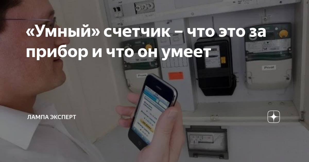 «Умный» счетчик – что это за прибор и что он умеет | Лампа Электрика | Дзен