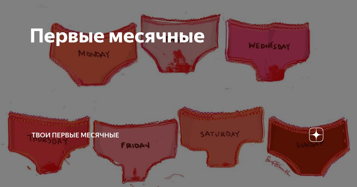 месячные начались первый раз у девочек. как понять что начинаются месячные у девочек. первые месячные у девлчк. как начинаются месячные у девочек первый. сколько идут месячные в 10 лет.