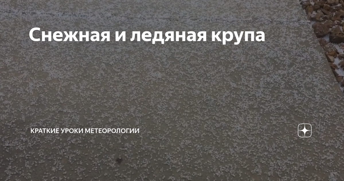 Снежная и ледяная крупа | Краткие уроки метеорологии | Дзен