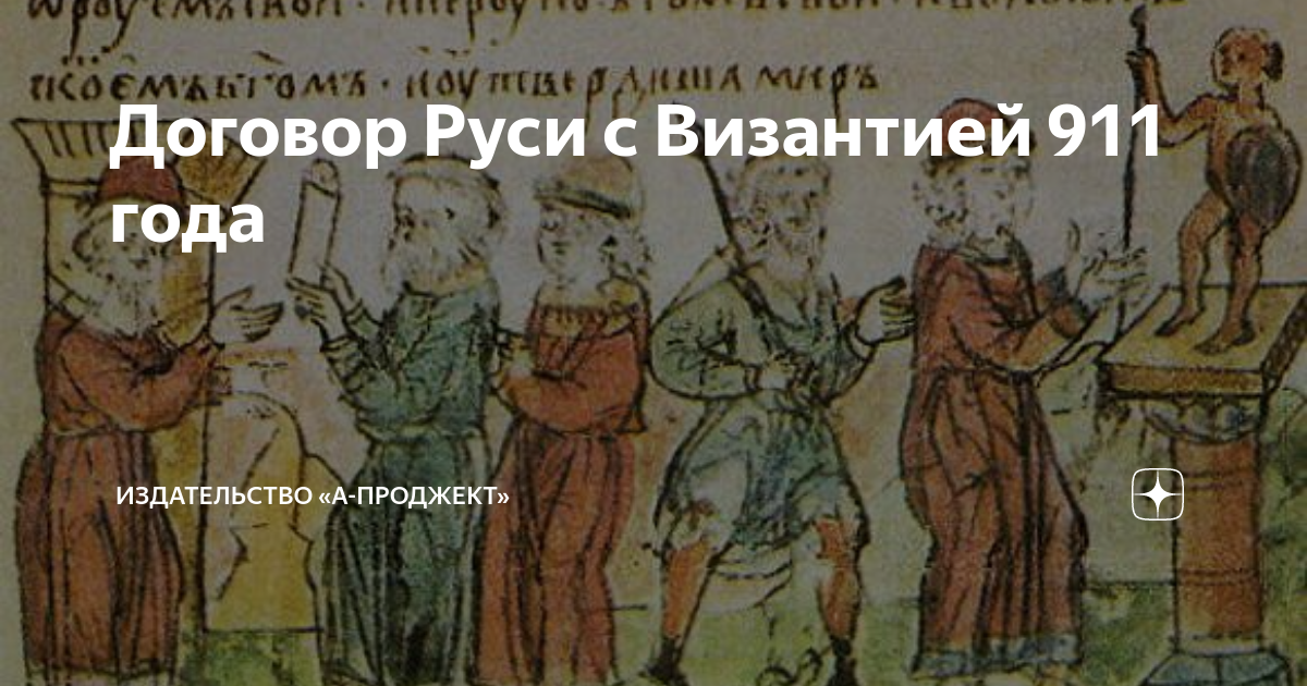 Договор Руси с Византией 911 года | Издательство «А-проджект» | Дзен