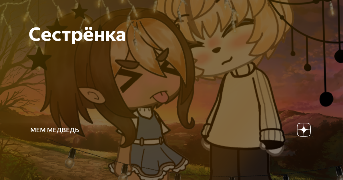 Сестрёнка