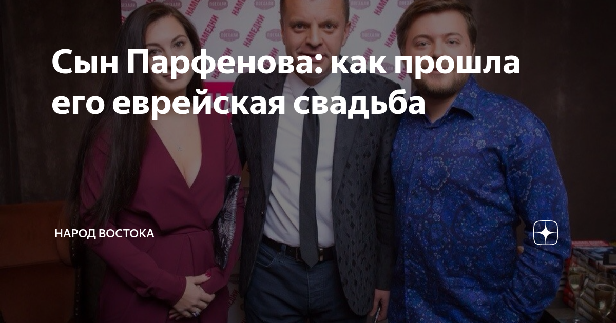 Сын Парфенова: как прошла его еврейская свадьба | Народ Востока | Дзен