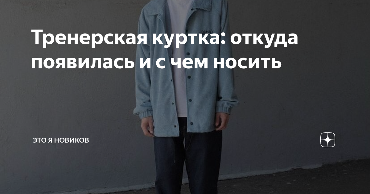 Тренерская куртка: откуда появилась и с чем носить | ЭТО Я НОВИКОВ | Дзен