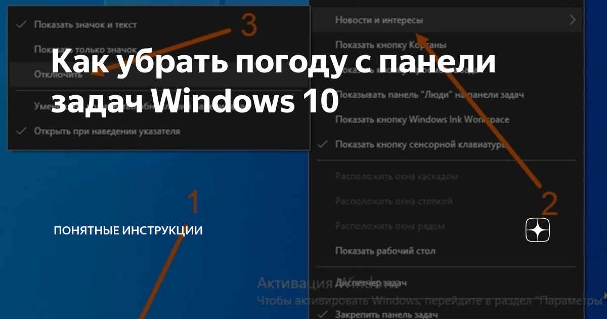 Как убрать погоду с панели задач Windows 10 | Понятные инструкции | Дзен