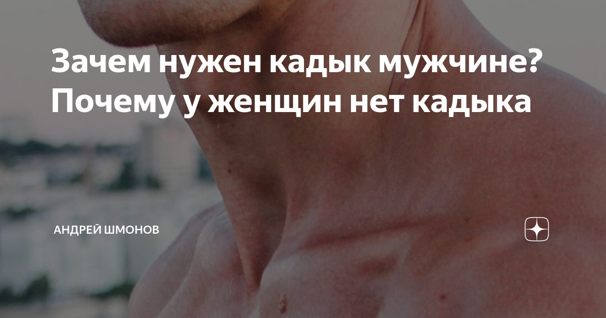 Зачем нужен кадык мужчине? Почему у женщин нет кадыка | Андрей Шмонов ...