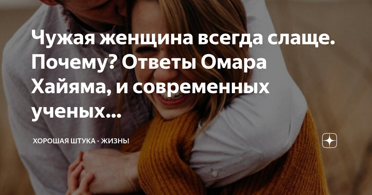 Сладкий всегда. Чужая женщина всегда слаще. Чужая жена всегда слаще. Чужое всегда слаще.